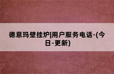 德意玛壁挂炉|用户服务电话-(今日-更新)